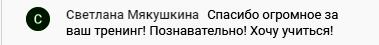 Светлана Мякушкина: "Познавательно! Хочу учиться!"